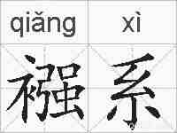 襁系的拼音