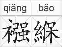 襁緥的拼音