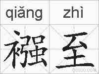襁至的拼音
