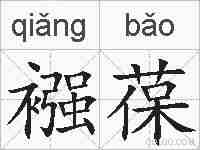 襁葆的拼音
