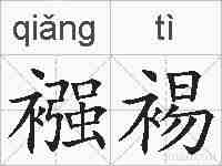 襁裼的拼音
