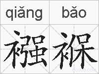 襁褓的拼音