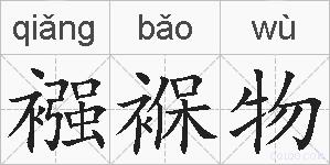 襁褓物的拼音