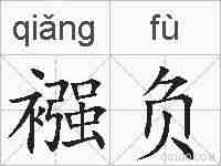 襁负的拼音