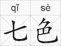 七色的拼音