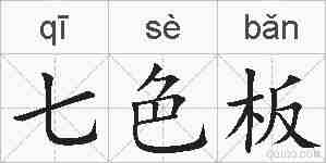 七色板的拼音