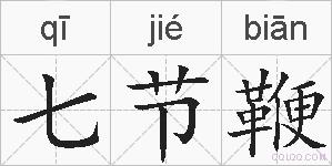 七节鞭的拼音
