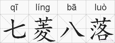 七菱八落的拼音