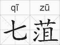 七菹的拼音