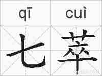 七萃的拼音