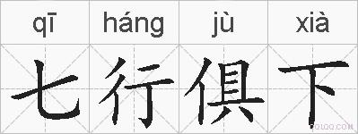 七行俱下的拼音