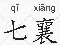 七襄的拼音