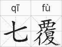 七覆的拼音