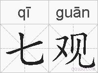 七观的拼音