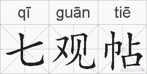 七观帖的拼音