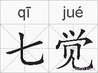 七觉的拼音