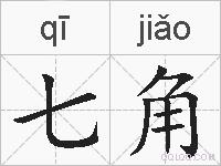 七角的拼音