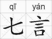 七言的拼音