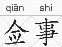 佥事的拼音