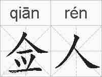 佥人的拼音