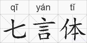 七言体的拼音