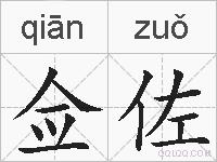 佥佐的拼音