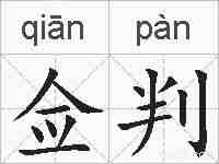 佥判的拼音