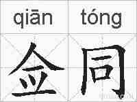 佥同的拼音