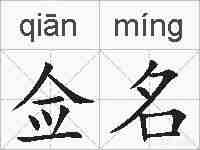 佥名的拼音