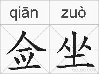 佥坐的拼音