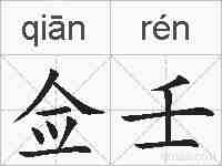 佥壬的拼音