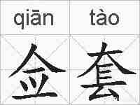 佥套的拼音