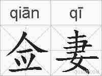 佥妻的拼音