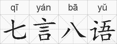 七言八语的拼音