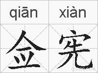 佥宪的拼音