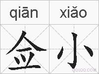 佥小的拼音