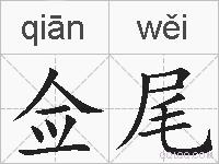 佥尾的拼音