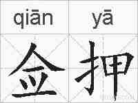 佥押的拼音