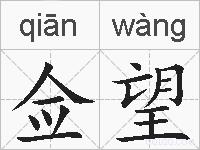 佥望的拼音