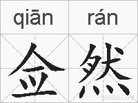 佥然的拼音