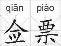 佥票的拼音