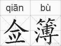 佥簿的拼音