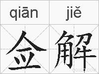 佥解的拼音