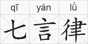 七言律的拼音