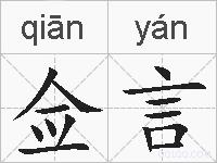 佥言的拼音