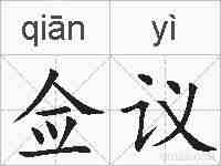 佥议的拼音