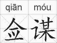 佥谋的拼音