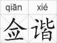 佥谐的拼音