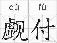 觑付的拼音
