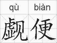 觑便的拼音